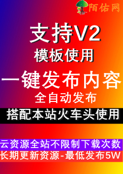 日V2模板发布模块-已发布<br>下载文件中附带使用步骤教程-万源库