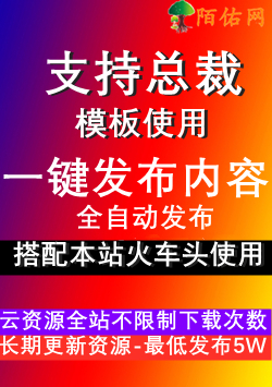 总裁发布模块-已发布<br>下载文件中附带使用步骤教程-万源库