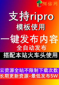 ripro发布模块-已发布<br>下载文件中附带使用步骤教程-万源库