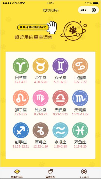 图片[1]-云开发【星座测评小程序+流量主】星座运势小程序源码-万源库