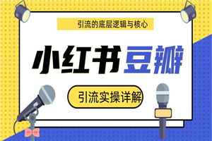 最新豆瓣引流实操详解核心教程 小红书实操引流的底层逻辑（共3个视频）-万源库