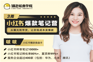 图片[2]-3周小红书爆款笔记训练营 从曝光到带货，让你低成本卖爆款-万源库