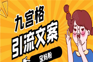 九宫格文案引流课：手把手教你快手引流精准宝妈粉-万源库