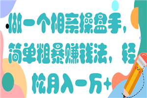 图片[1]-做一个相亲操盘手，简单粗暴赚钱法，轻松月入一万+【视频教程】-万源库