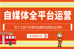 图片[1]-花了三四千买来的自媒体运营创业资料-万源库