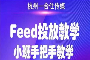 图片[1]-合仕传媒Feed投放教学 手把手教学，开车烧钱必须自己会-万源库