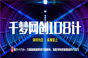 图片[1]-千梦网创108计第66计：尔雅智慧星网课代看服务，搭配学粉裂变稳定月入过万-万源库