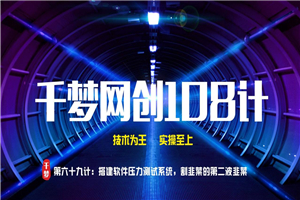 千梦网创108计第六十九计：搭建短信压力测试系统，割韭菜的第二波韭菜-万源库