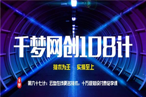 图片[1]-千梦网创108计第67计：云盘在线更名技术，十万级知识付费必学课-万源库