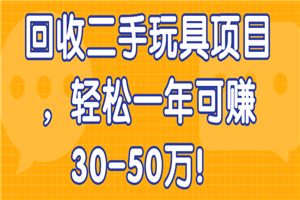 图片[1]-回收二手玩具项目，轻松一年可赚30-50万-万源库