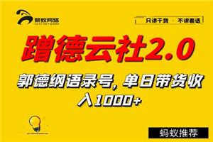 聚蚁思维蹭德云社赚钱2.0，郭德纲语录号，单日带货收入1000+-万源库