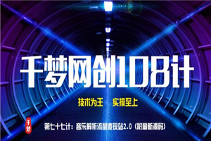 千梦网创108计第77计：音乐解析流量变现站2.0（附最新源码）-万源库