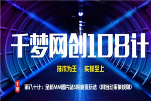 图片[1]-千梦网创108计第80计：全新MM图片站，精准S粉变现玩法（附自动采集规则）-万源库