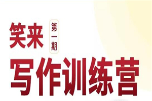 图片[1]-新版李笑来写作课（视频+课件）价值2298元-万源库