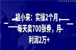 图片[1]-最新赚钱项目：实操 2 个月，每天卖 700 张券，月利润 2 万+-万源库
