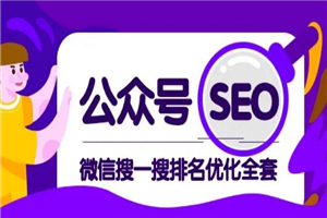 图片[1]-公众号SEO-微信搜一搜排名优化课，每日被动精准引流上百-万源库