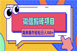 图片[1]-微信搬砖项目，简单几步操作即可轻松日入100+【批量操作赚更多】-万源库
