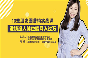 图片[1]-荔枝微课 10堂朋友圈营销实战课，没钱没人脉也能月入过万-万源库