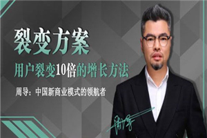 图片[1]-周导裂变方案：用户裂变10倍的增长方法-万源库