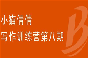 小猫倩倩·写作训练营第八期，教你靠写作赚钱，轻松月入过万 价值699元-万源库