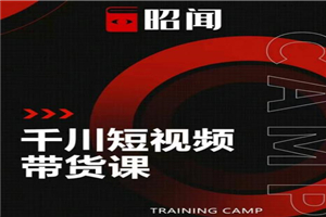 昭闻短视频千川图文带货课，给你一个起点，给起点一个高度【视频课程】-万源库