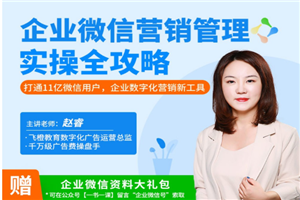 企业微信·营销管理实操全攻略-万源库