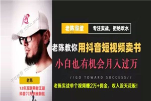 图片[1]-老陈《抖音短视频引流赚钱实战课程》卖书项目举例-万源库