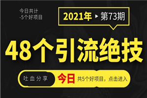 吐血分享48个引流绝技，再没粉丝只能怪自己了-万源库