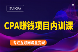 图片[1]-CPA赚钱项目内训课：长期正规赚钱项目，全网最完整的一套CPA项目-万源库