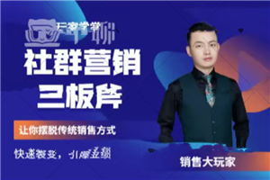 社群营销三板斧，让你摆脱传统销售模式快速裂变引爆业绩-万源库