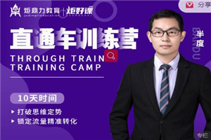 图片[1]-半度老师直通车训练营：打破思维定势，锁定流量精准转化-万源库