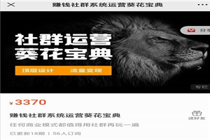 图片[1]-赚钱社群系统运营葵花宝典，任何商业模式都值得用社群再玩一遍-万源库