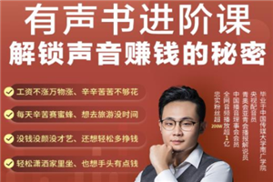 图片[1]-有声书进阶课，解锁声音赚钱的秘密，音频多渠道投放，复利营收-万源库