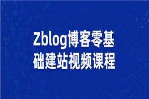 图片[1]-Zblog教你零基础搭建博客站视频课程-万源库