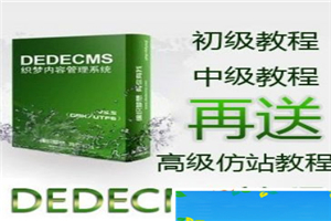 织梦仿站教程 dede仿站教程 dedecms仿站教程-万源库