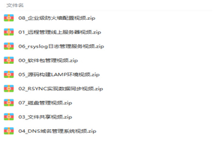 零基础入门Linux云计算运维案例实战精讲视频教程-万源库