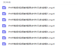 PHP高级视频教程异步并行多线程-万源库