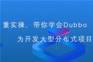 从入门到深入Dubbo分布式系统视频教程-万源库
