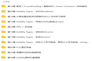 从零构建区块链以太坊智能合约到项目实战视频教程-万源库