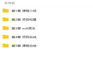 手把手由浅入深全面讲解ES6与实战视频教程-万源库
