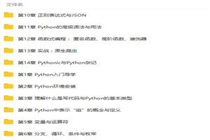 pythonPython3入门+进阶课程-万源库