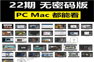 站酷杰视帮22期杰克电商培训淘宝美工ps海报合成高清视频教程（不加密附送素材）-万源库