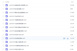 2018最新photoshop视频教程 ps零基础视频教程 共73节-万源库