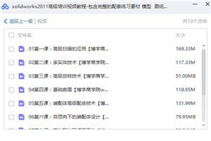 solidworks2011高级培训视频教程全套（完整的配套练习素材 模型 图纸）-万源库