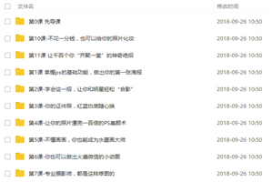 小白老师《零基础学photoshop,18节课从小白到大神》价值99元-万源库