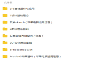 高级UI交互设计师完整知识体系课程视频教程-万源库