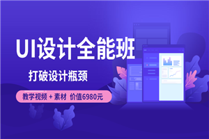 价值6980元的UI设计全能班 教学视频+素材-万源库