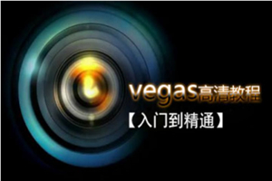 Vegas专业后期剪辑从入门到精通-万源库