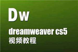 Dreamweaver网页设计视频教程-万源库