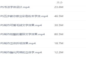 PS贪玩蓝月字体/水彩字/立体折纸/英文字效 等字体设计实战视频教程集合-万源库